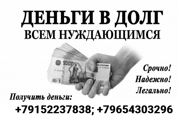 Деньги в долг, финансовая помощь от частного лица в день обращения