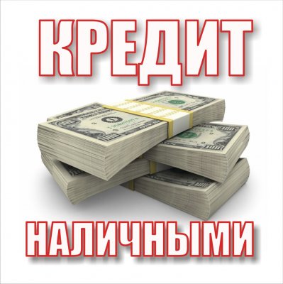 Помощь в получении кредита без предоплат и покупок каких-либо документов