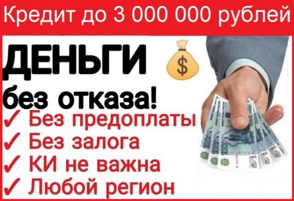 Реальная и срочная помощь через сотрудника банка. БЕЗ СПРАВОК И ПРЕДОПЛАТ