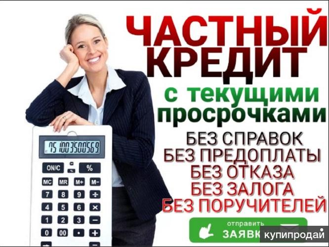 Инвестор. Выдам займ из личных денег до 3 000 000 руб С любой кредитной историе