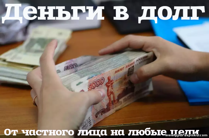 Наличными до 3 000 000р. Займ от частного лица без залога