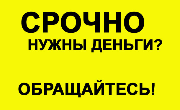 Кредит с плохой кредитной историей - у нас это возможно