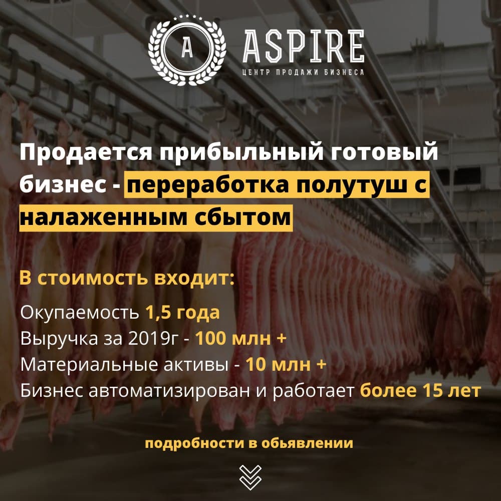 Крупное мясное высокодохое производство, окупаемость 1.5 года