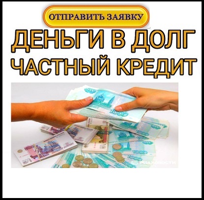 Финансирование от частного лица