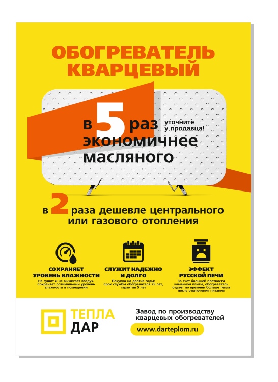 КВАРЦЕВЫЙ ОБОГРЕВАТЕЛЬ ТеплаДар