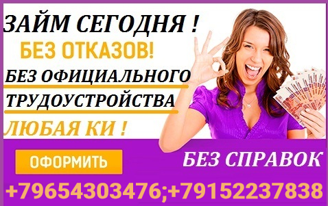 Помощь в получении кредита без покупки документов и вложений