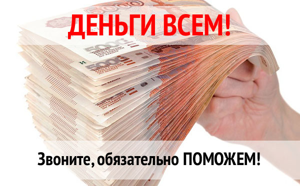 Реальная помощь в получении банковского кредита и частного займа Без предоплат