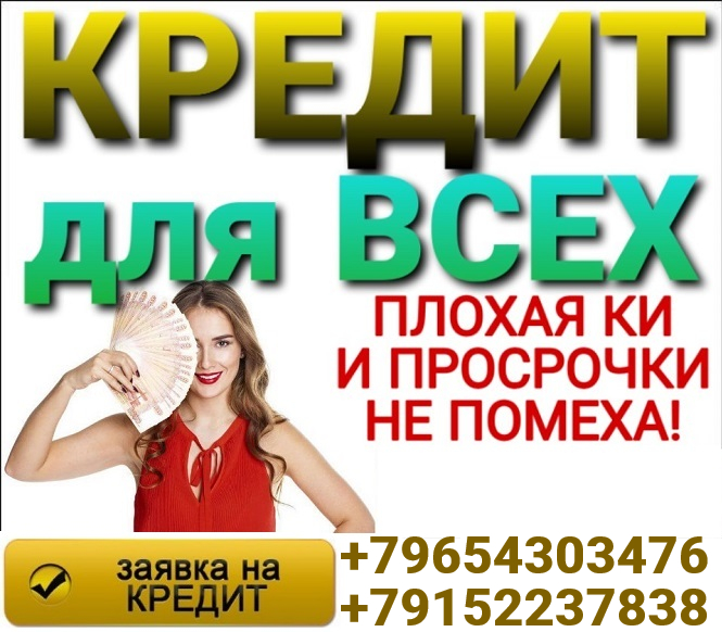 Помогу получить кредит в Вашем городе, без поручителей и подтверждения доходов