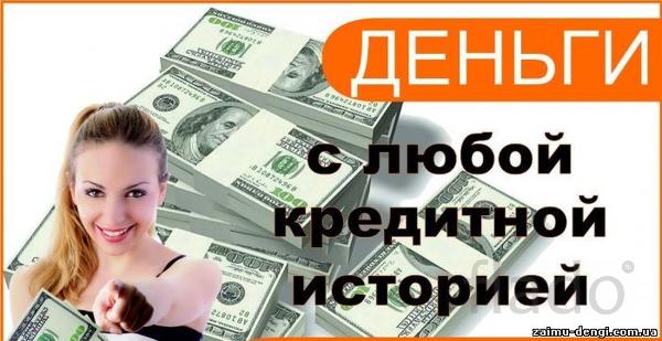 Частный займ в день обращения без отказа и первоначальных взносов.