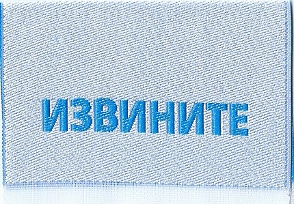 Жаккардовые этикетки