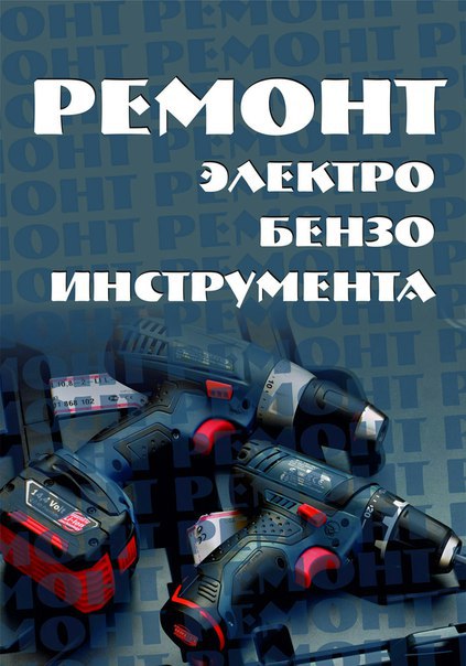 Ремонт электро-бензо инструмента