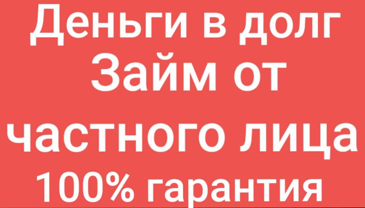 Займы от индивидуального предпринимателя. Любые гарантии, небольшой процент