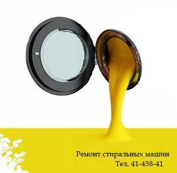 Ремонт Стиральных машин