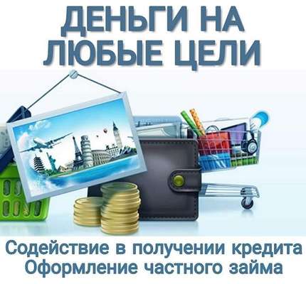 Окажу помощь в получение кредита без предоплаты