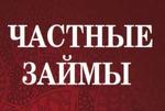 Частный займ под расписку. На личные цели до 3 000 000 р.