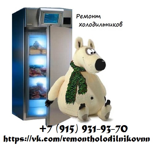 Ремонт холодильников