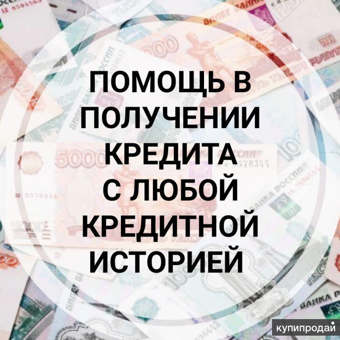 Окажу помощь в оформлении кредита с любой КИ,просрочками. Кредит для ИП.