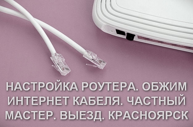 Настройка роутера, обжим RG45, Smart TV. Красноярск