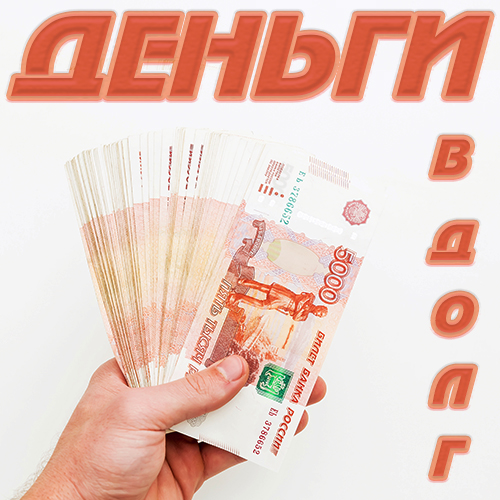 Деньги в долг