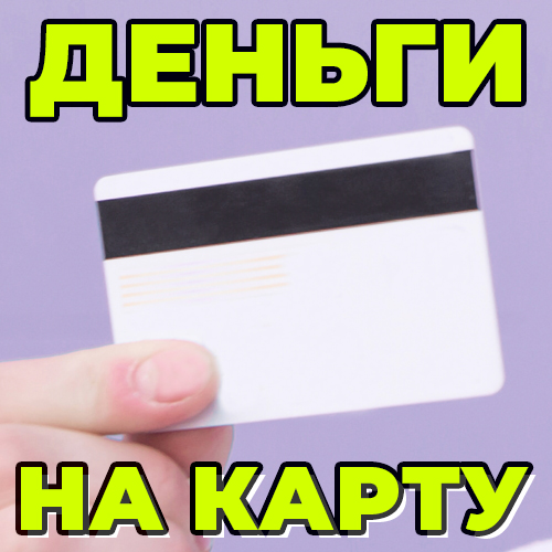 Деньги в долг на карту