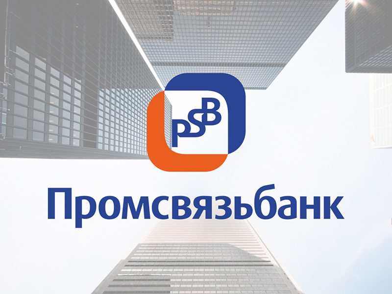 ПАО Промсвязьбанк