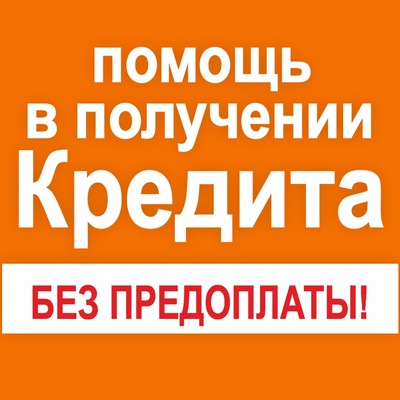 Окажу помощь в оформлении кредита с плохой КИ,просрочками. Кредит на бизнес