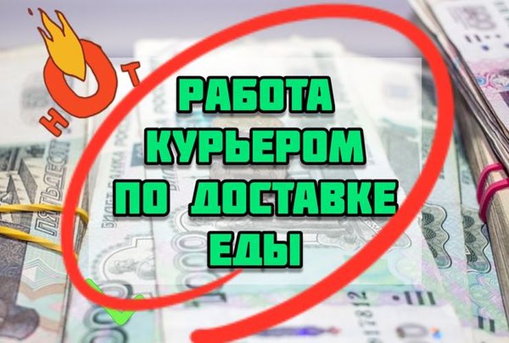 Работа курьером по доставке еды, без опыта, обучение