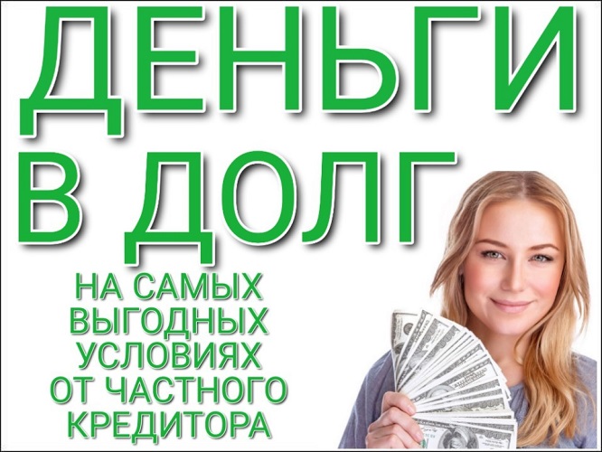 Деньги в долг. Надёжное оформление.