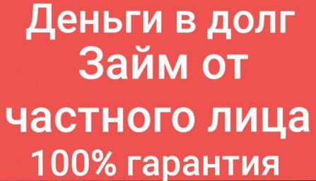 Деньги в день обращения от надежного инвестора.