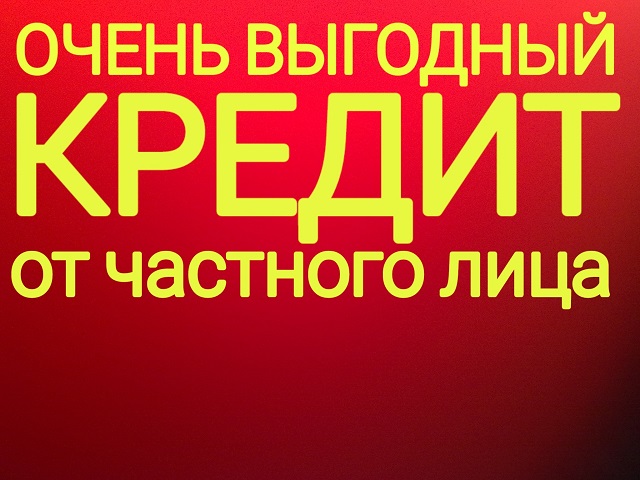 Крупный займ до 3 000 000р от надежного инвестора по всей России.