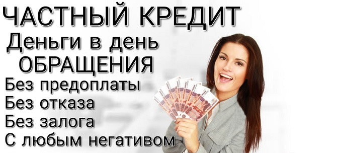 Без предоплат Частный займ по паспорту в день обращения.