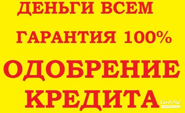 Кредиты для всех при соблюдении не сложных условий