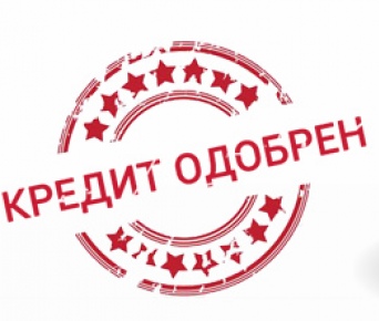 Получите кредит без проблем с помощью специалиста