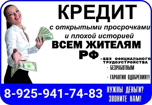 Кредит без предоплаты на выгодных условиях, работаем с плохой кредитной историей