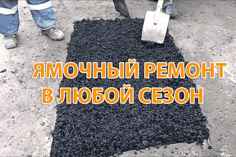 Купить холодный асфальт в мешках