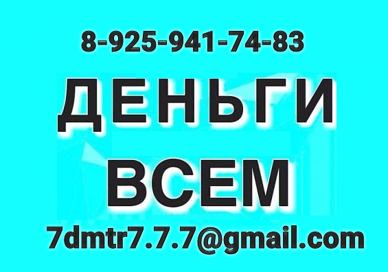 Финансовая помощь без преград, работаем с плохой КИ и просрочками