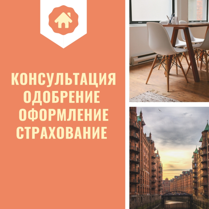 Консультация ипотечная, страхование.