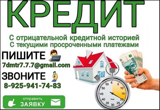 Срочный кредит даже с плохой кредитной историей, предоставляем гарантии.