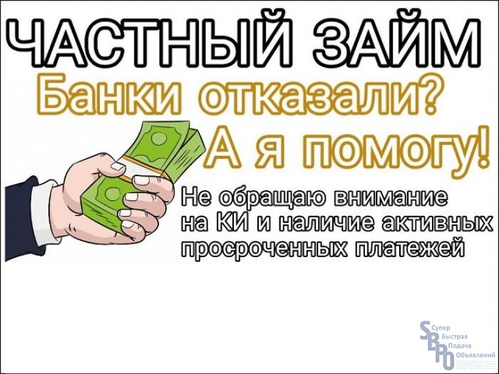Частный кредит без справок,гарантированная сделка без единой предоплаты.