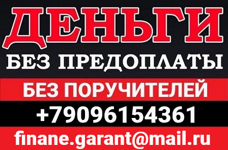 Помощь в оформлении кредита с любой кредитной историей без предоплат