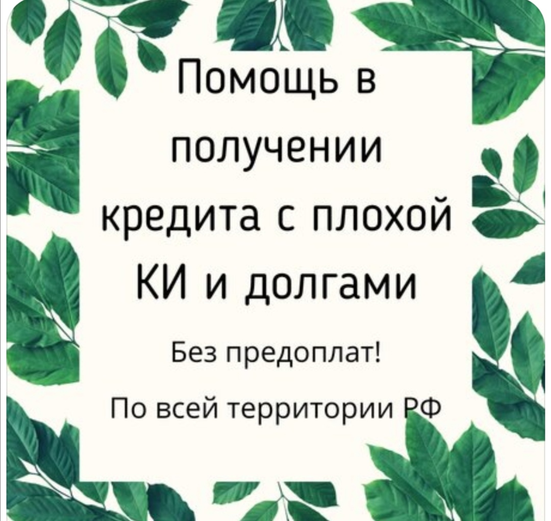 Гарантированное получение кредитов и займов с любой кредитной историей