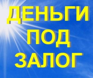 Выгодные займы в Ростове на Дону
