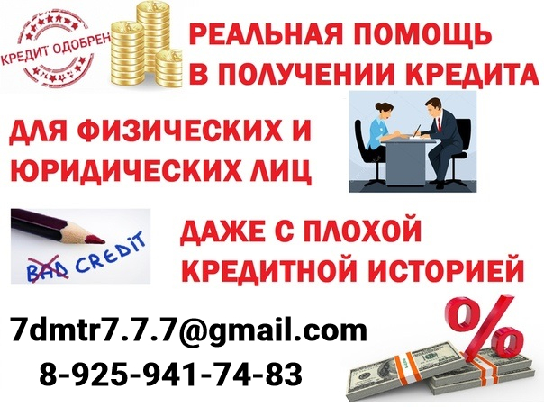 Помощь в кредитовании должникам, гражданам с просрочками, плохой ки