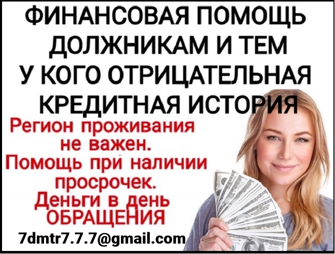 Помощь должникам в получении кредита, клиентам с просрочками, сжатые сроки