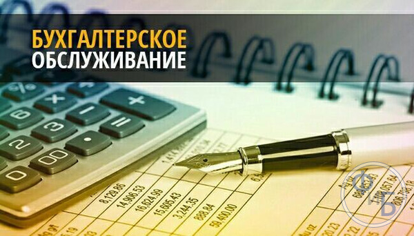 УСЛУГИ БУХГАЛТЕРА