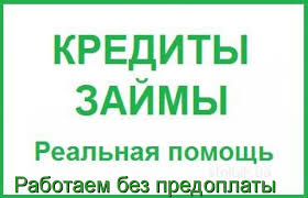 Помощь в получении кредита по всей РФ с плохой ки и просрочками Без предоплат