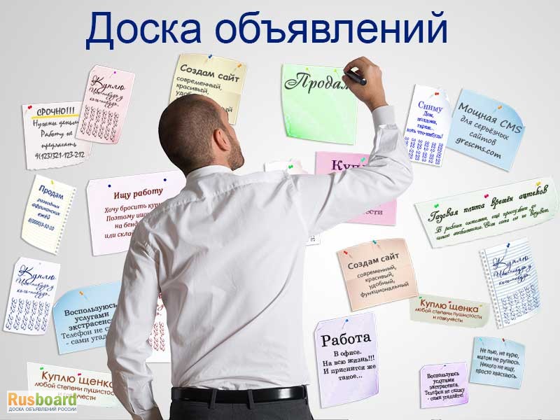 Размещение объявлений на досках объявлений РФ, РБ, KZ, UA, LT