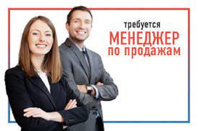 ТРЕБУЕТСЯ менеджер по ПРОДАЖАМ