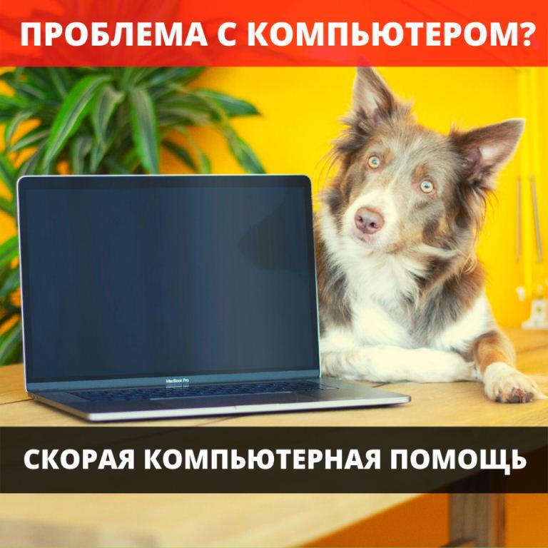 Мобильный сервис по ремонту компьютерной техники с бесплатным выездом