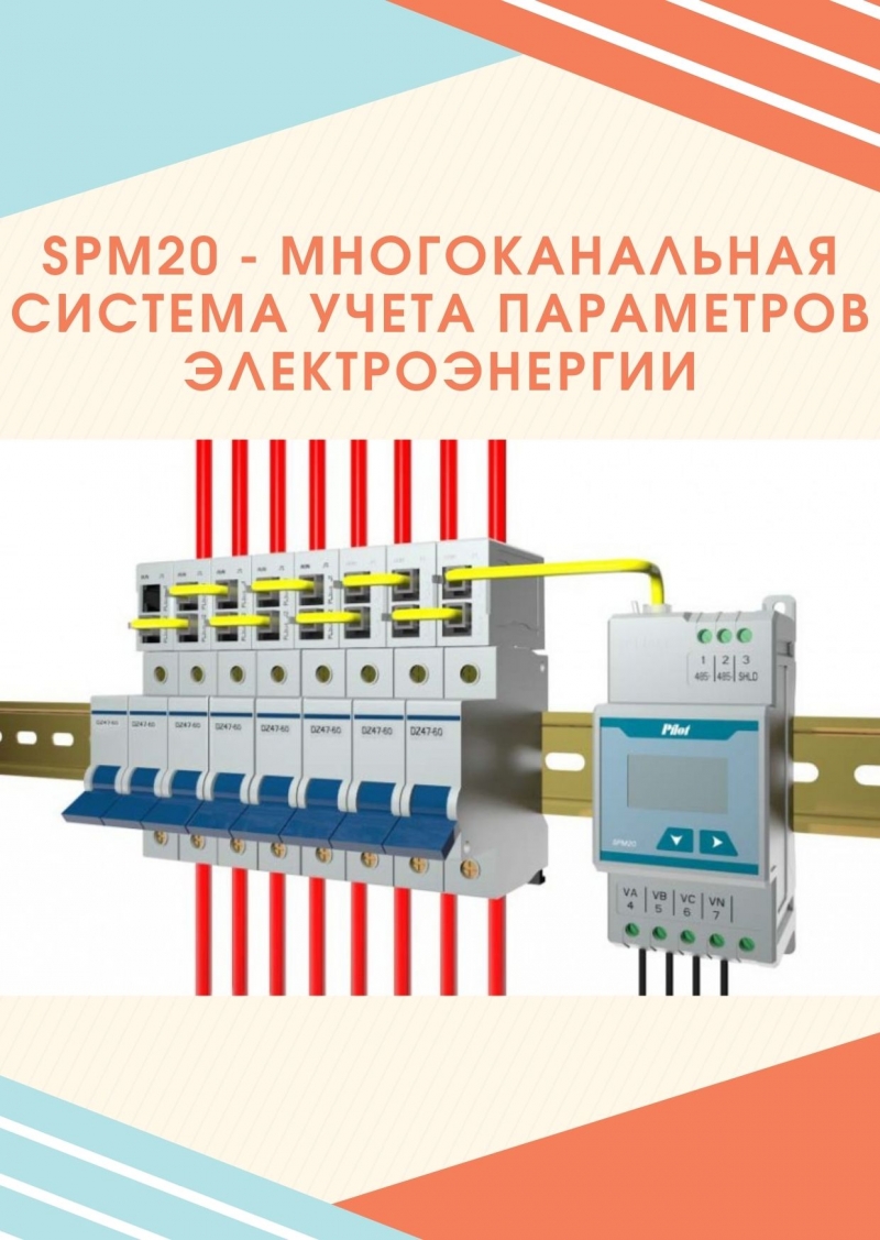 Хит продаж от компании Энергометрика - система учета электроэнергии SPM20